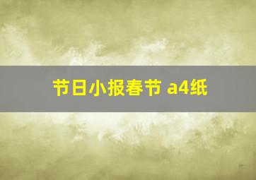 节日小报春节 a4纸